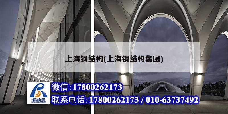 上海钢结构(上海钢结构集团)