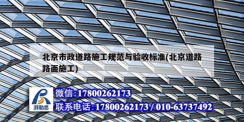 北京市政道路施工规范与验收标准(北京道路路面施工)