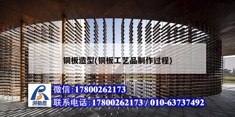 铜板造型(铜板工艺品制作过程)
