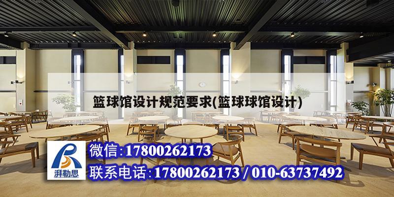 篮球馆设计规范要求(篮球球馆设计) 装饰家装设计