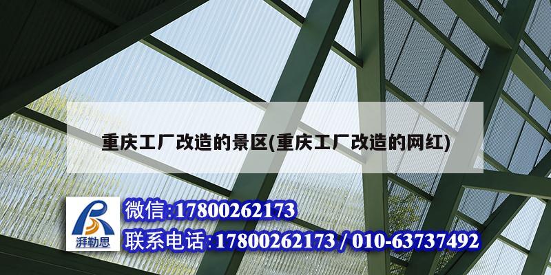 重庆工厂改造的景区(重庆工厂改造的网红) 结构工业装备设计