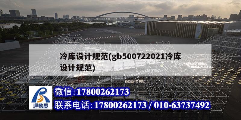 冷库设计规范(gb500722021冷库设计规范) 结构污水处理池设计