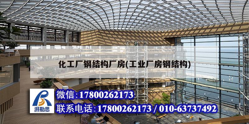 化工厂钢结构厂房(工业厂房钢结构) 钢结构钢结构螺旋楼梯施工