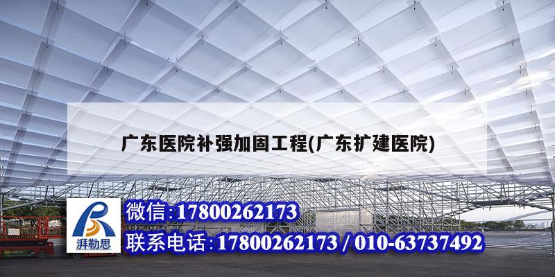 广东医院补强加固工程(广东扩建医院) 结构框架施工