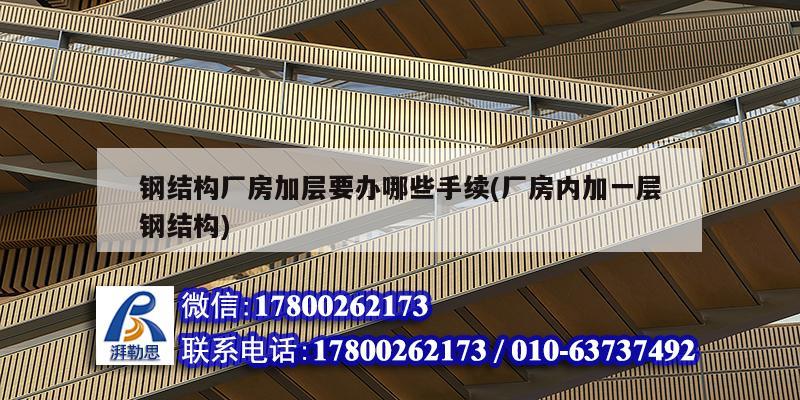 钢结构厂房加层要办哪些手续(厂房内加一层钢结构) 结构污水处理池设计