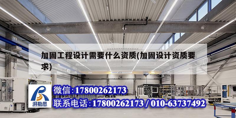 加固工程设计需要什么资质(加固设计资质要求) 建筑方案设计