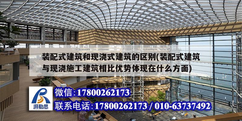 装配式建筑和现浇式建筑的区别(装配式建筑与现浇施工建筑相比优势体现在什么方面) 建筑效果图设计