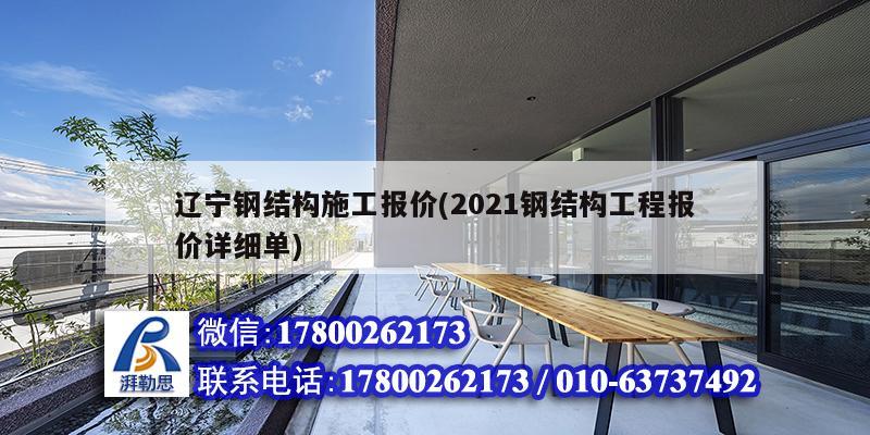 辽宁钢结构施工报价(2021钢结构工程报价详细单)
