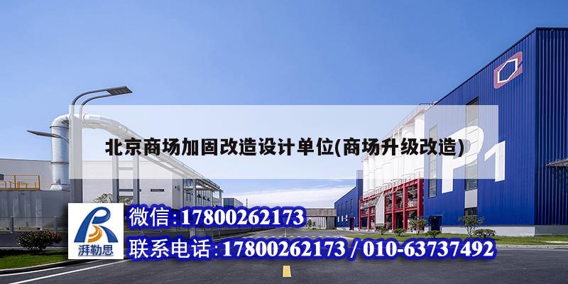北京商场加固改造设计单位(商场升级改造)