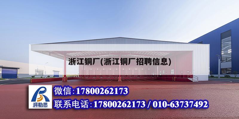 浙江铜厂(浙江铜厂招聘信息) 装饰家装施工
