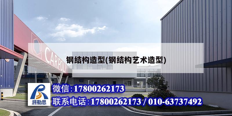 钢结构造型(钢结构艺术造型) 结构机械钢结构施工