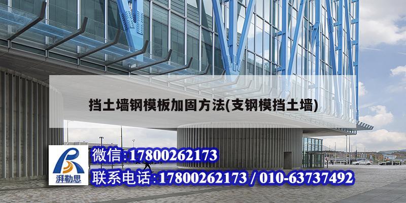 挡土墙钢模板加固方法(支钢模挡土墙) 结构砌体设计