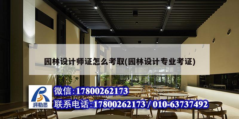 园林设计师证怎么考取(园林设计专业考证) 结构框架施工