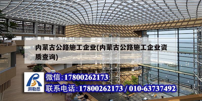 内蒙古公路施工企业(内蒙古公路施工企业资质查询)