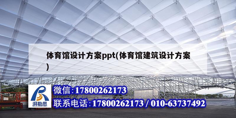 体育馆设计方案ppt(体育馆建筑设计方案)