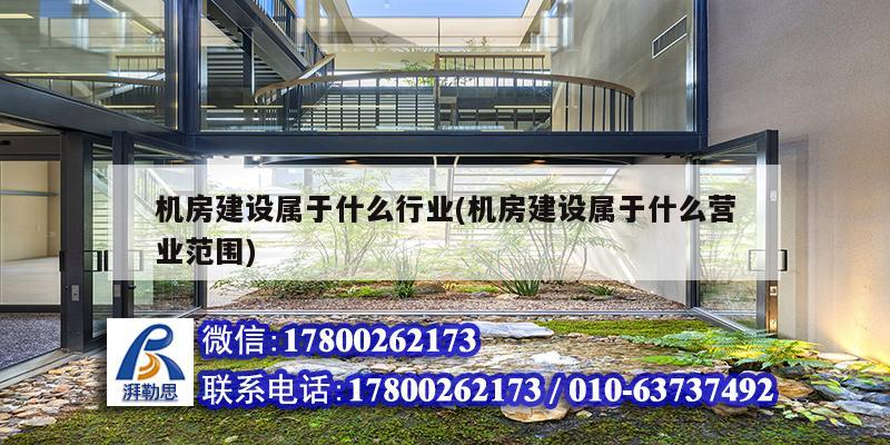 机房建设属于什么行业(机房建设属于什么营业范围) 结构地下室设计