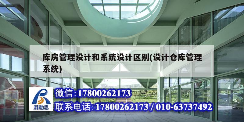 库房管理设计和系统设计区别(设计仓库管理系统)