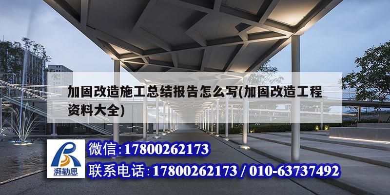 加固改造施工总结报告怎么写(加固改造工程资料大全) 结构污水处理池设计