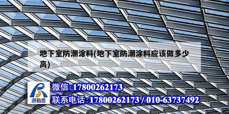 地下室防潮涂料(地下室防潮涂料应该做多少高)