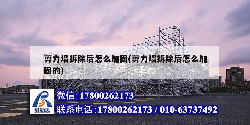 剪力墙拆除后怎么加固(剪力墙拆除后怎么加固的)