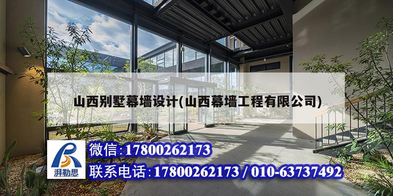 山西别墅幕墙设计(山西幕墙工程有限公司)