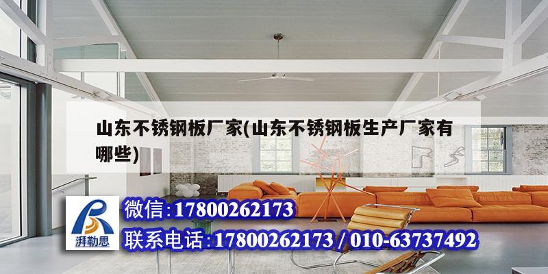 山东不锈钢板厂家(山东不锈钢板生产厂家有哪些) 钢结构有限元分析设计