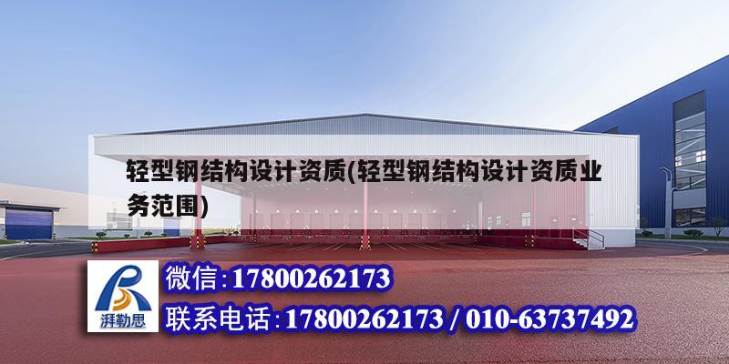 轻型钢结构设计资质(轻型钢结构设计资质业务范围) 北京网架设计