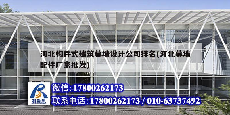河北构件式建筑幕墙设计公司排名(河北幕墙配件厂家批发) 结构污水处理池设计