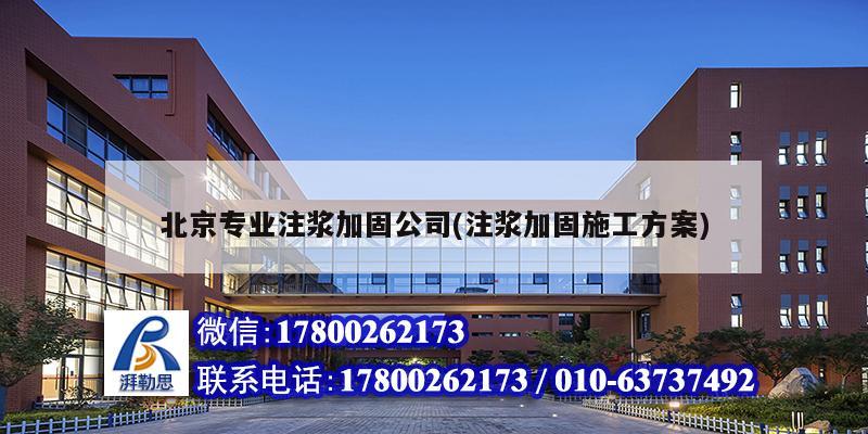 北京专业注浆加固公司(注浆加固施工方案)