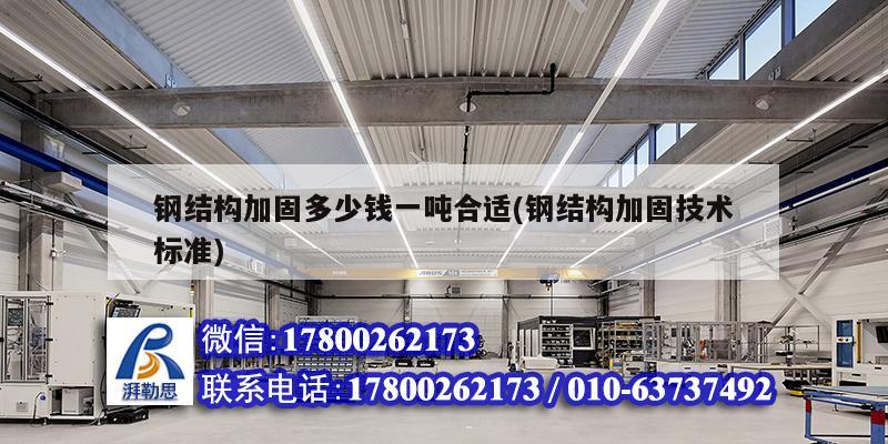 钢结构加固多少钱一吨合适(钢结构加固技术标准) 钢结构钢结构螺旋楼梯施工