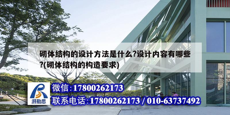 砌体结构的设计方法是什么?设计内容有哪些?(砌体结构的构造要求) 钢结构蹦极设计