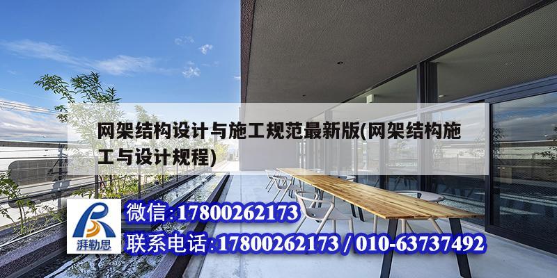 网架结构设计与施工规范最新版(网架结构施工与设计规程) 北京网架设计