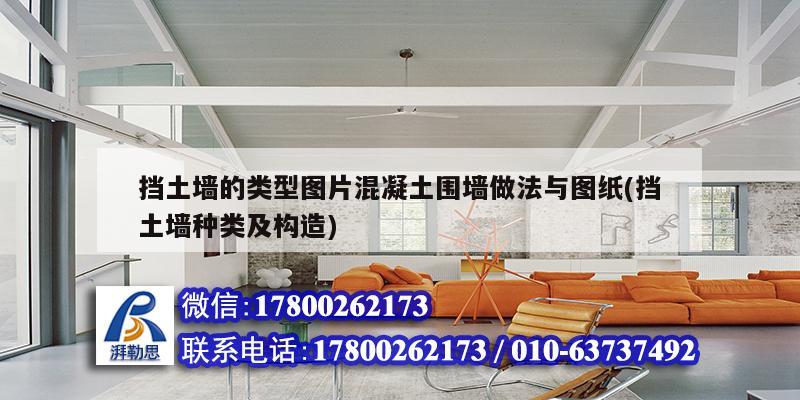 挡土墙的类型图片混凝土围墙做法与图纸(挡土墙种类及构造) 装饰工装施工