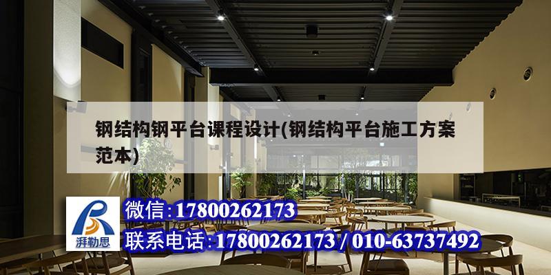 钢结构钢平台课程设计(钢结构平台施工方案范本) 建筑施工图施工