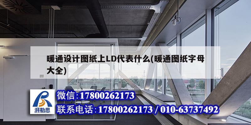 暖通设计图纸上LD代表什么(暖通图纸字母大全)