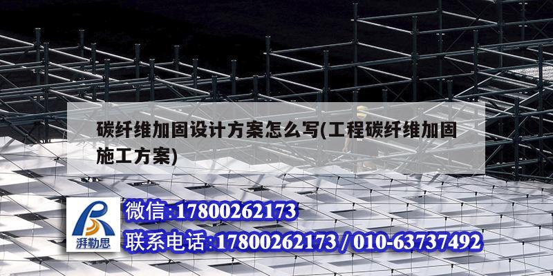 碳纤维加固设计方案怎么写(工程碳纤维加固施工方案) 结构框架施工