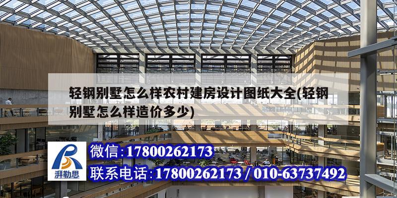 轻钢别墅怎么样农村建房设计图纸大全(轻钢别墅怎么样造价多少) 钢结构钢结构螺旋楼梯施工