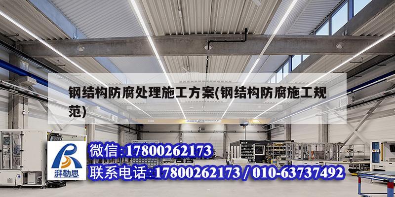 钢结构防腐处理施工方案(钢结构防腐施工规范) 钢结构钢结构停车场设计
