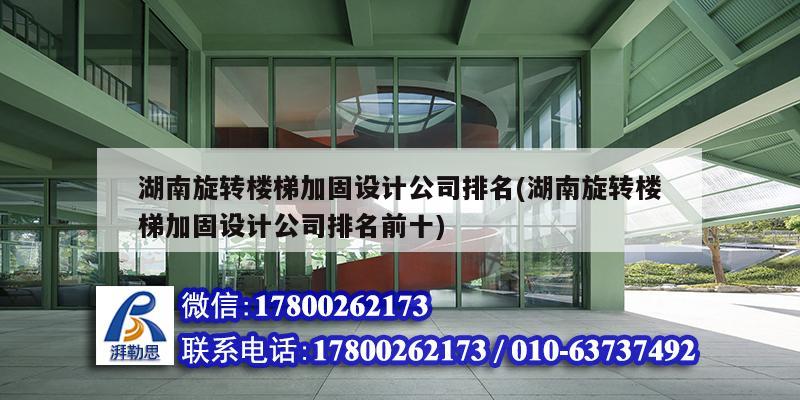 湖南旋转楼梯加固设计公司排名(湖南旋转楼梯加固设计公司排名前十) 结构框架设计