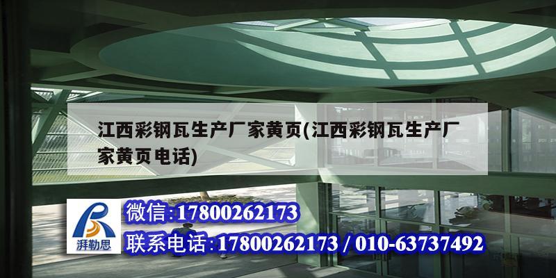 江西彩钢瓦生产厂家黄页(江西彩钢瓦生产厂家黄页电话) 结构污水处理池施工
