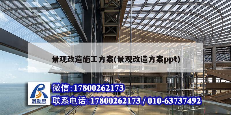 景观改造施工方案(景观改造方案ppt)