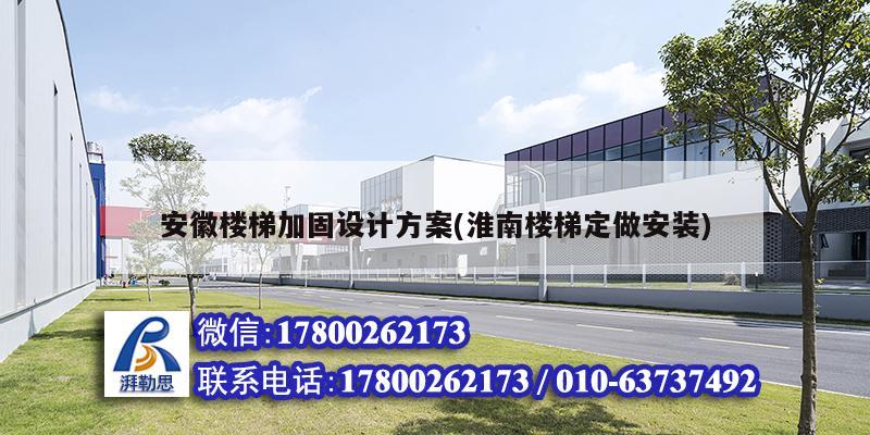 安徽楼梯加固设计方案(淮南楼梯定做安装)