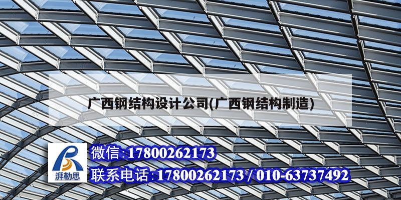 广西钢结构设计公司(广西钢结构制造)