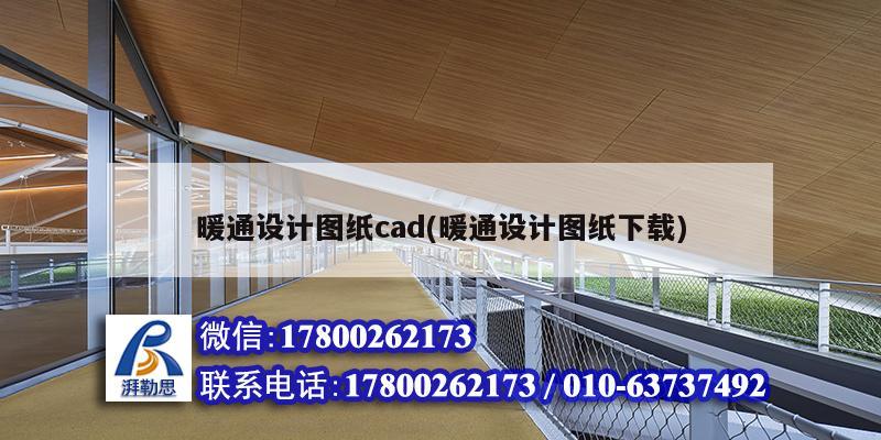 暖通设计图纸cad(暖通设计图纸下载) 装饰幕墙设计
