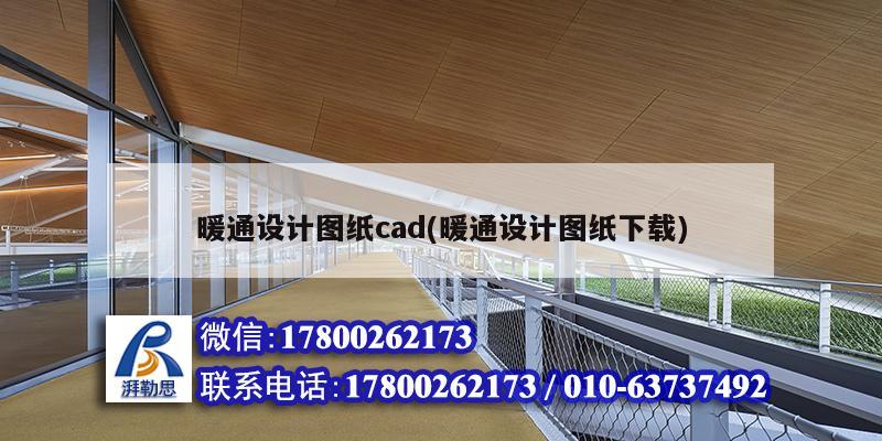 暖通设计图纸cad(暖通设计图纸下载)