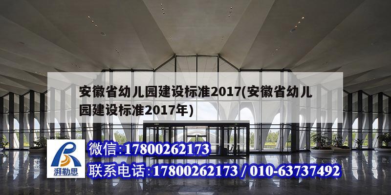 安徽省幼儿园建设标准2017(安徽省幼儿园建设标准2017年) 建筑施工图施工