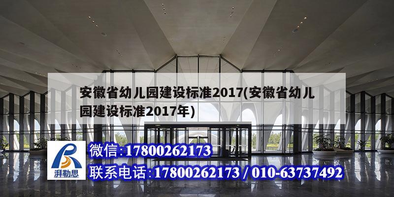 安徽省幼儿园建设标准2017(安徽省幼儿园建设标准2017年)