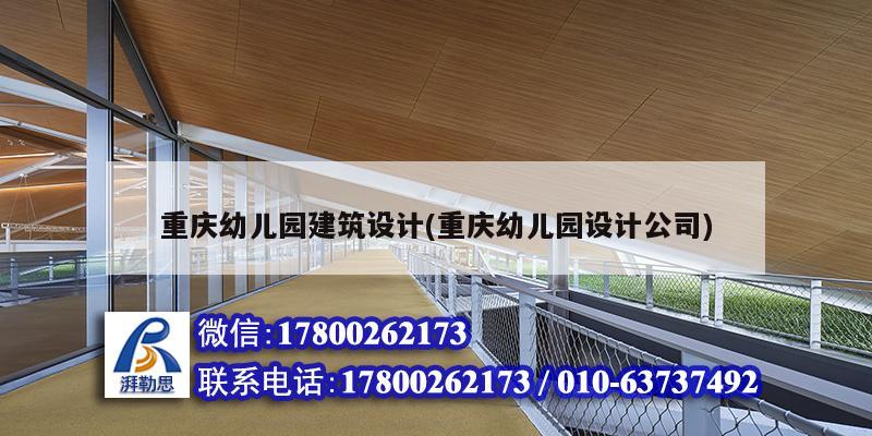 重庆幼儿园建筑设计(重庆幼儿园设计公司)