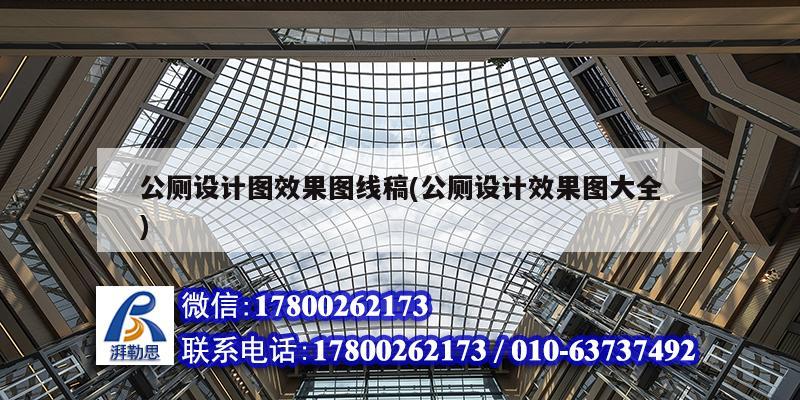 公厕设计图效果图线稿(公厕设计效果图大全) 建筑方案施工