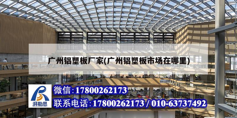 广州铝塑板厂家(广州铝塑板市场在哪里)